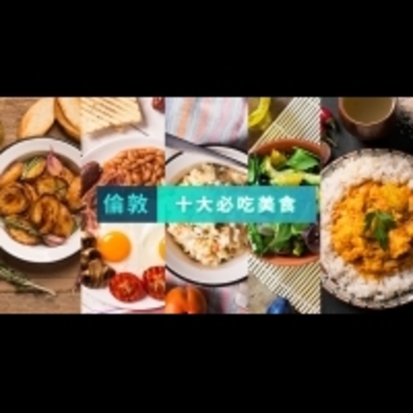 【倫敦】誰說英國食物難吃？十項傳統道地美食推薦！