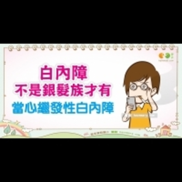 認識繼發性白內障｜全民愛健康 白內障篇16