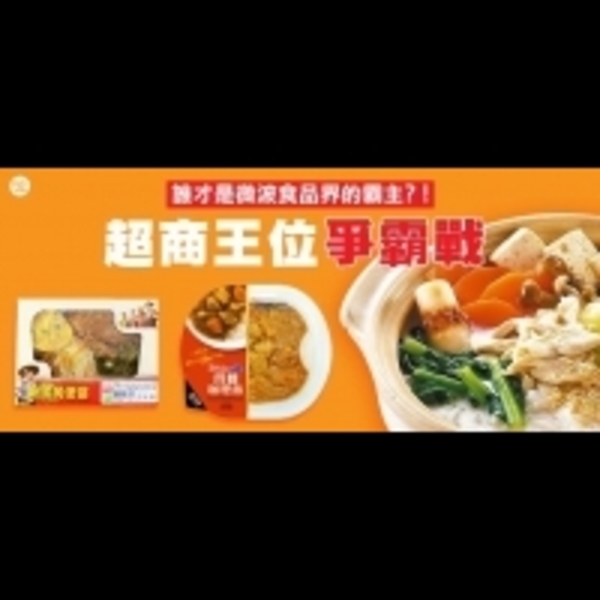 超商王位爭霸戰！誰才是微波食品界的霸主？！