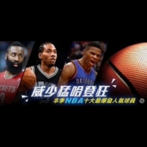 威少猛哈登狂！本季NBA十大最爆發人氣球員！