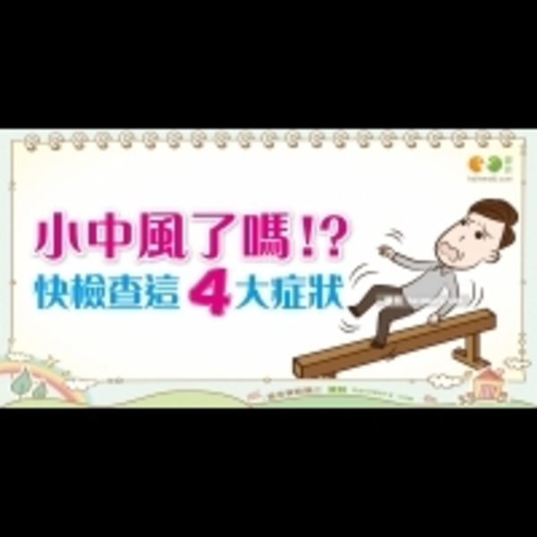 小中風的常見症狀｜三高族 中風篇5