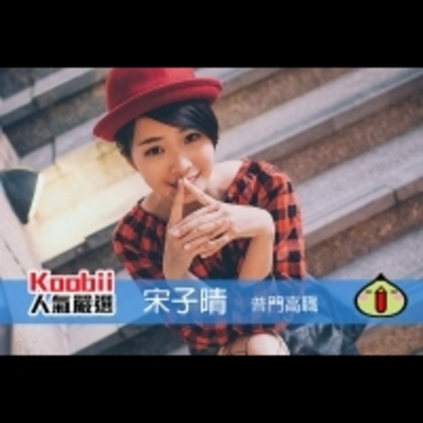 Koobii人氣嚴選209【普門高職－宋子晴】-不做個輕鬆的高校生