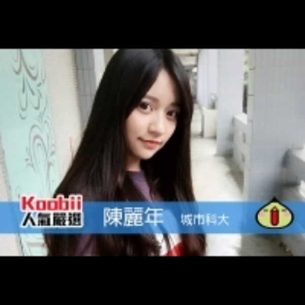 Koobii人氣嚴選208【城市科大－陳麗年】-懷念那個不自由的高中生活