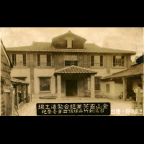 新竹金山面老照片　一睹昔日茶產業風采