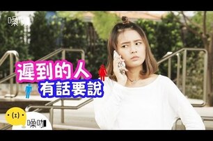 遲到的人有話要說 - 男女大不同 