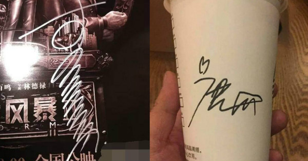看不懂啦！明星的字跡太有style！網友發起「尋人啟事」... 大牌明星神筆簽名最後一張根本是畫圖....亂到像是亂塗鴉....