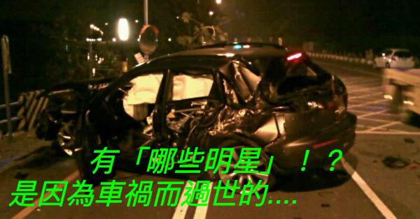 喝酒千萬不要駕車！來細數「有誰」是因為車禍去世的「明星」，最後一位實在太可惜！他演的「這部電影」目前還在續集中...