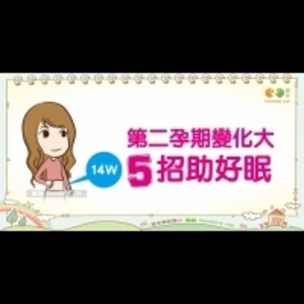 孕期好眠守則：第二孕期｜媽媽族 孕期睡眠篇2