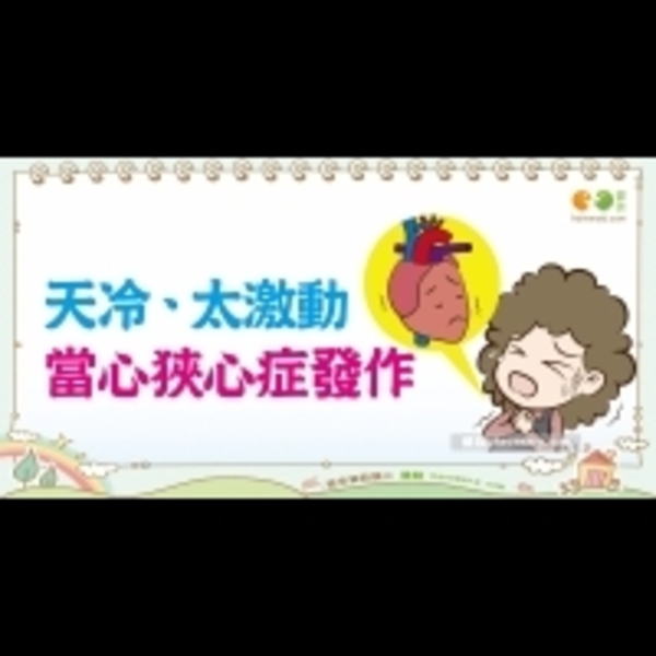 什麼是狹心症｜三高族 狹心症篇1