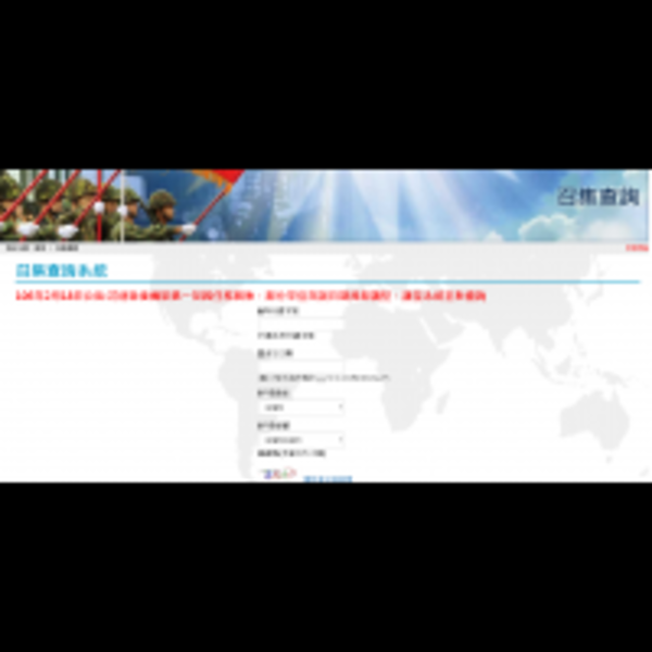 「召集查詢系統」查了就中獎？　網友笑稱：搞不好是報名系統