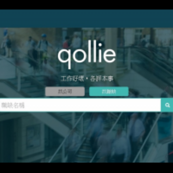 揪出惡劣慣老闆！求職天眼通網站版「qollie」正式上線