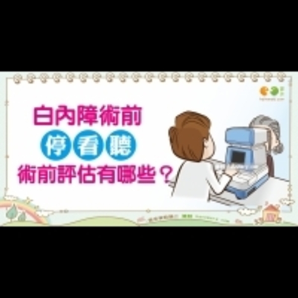 白內障手術術前檢查｜全民愛健康 白內障篇21
