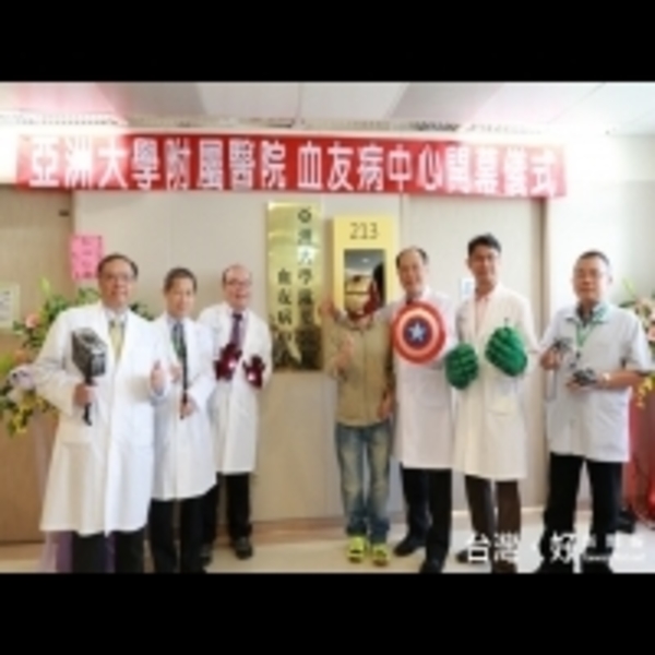 造福血友病患醫療需求　亞洲大學附屬醫院成立血友病中心
