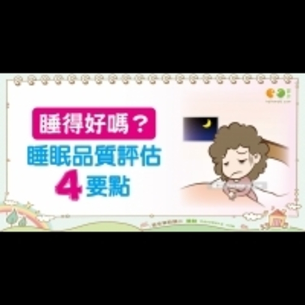 如何評估睡眠品質｜全民愛健康 睡眠篇25