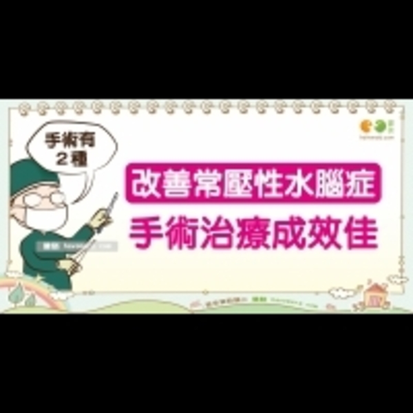 常壓性水腦症的治療｜銀髮族 失智症篇7