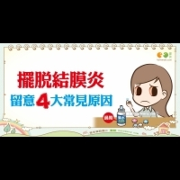 結膜炎的常見成因｜全民愛健康 眼睛篇19