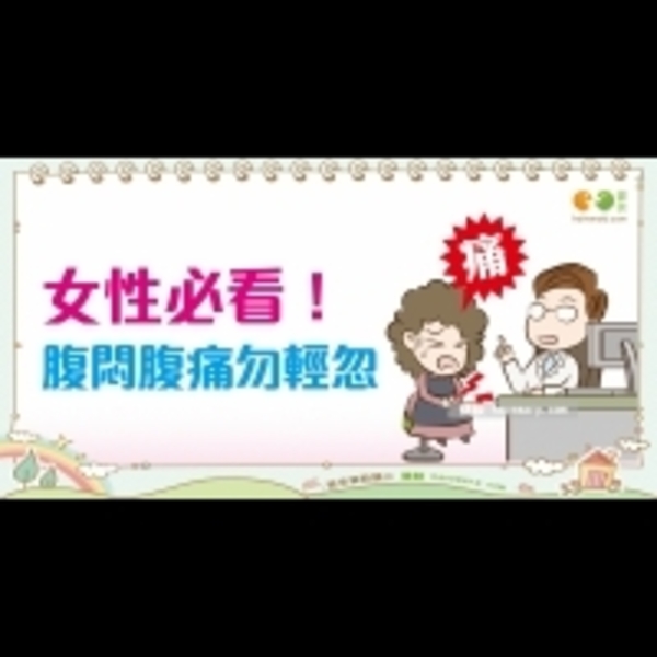 骨盆腔發炎與症狀｜女性 骨盆腔篇1