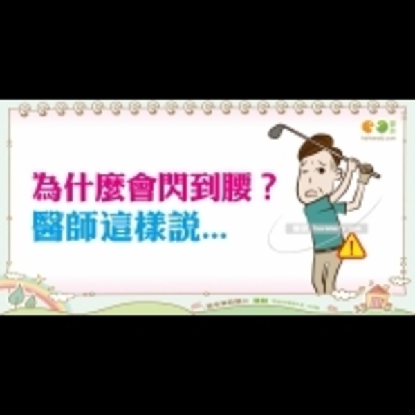 閃到腰的常見原因｜全民愛健康 肌肉篇12