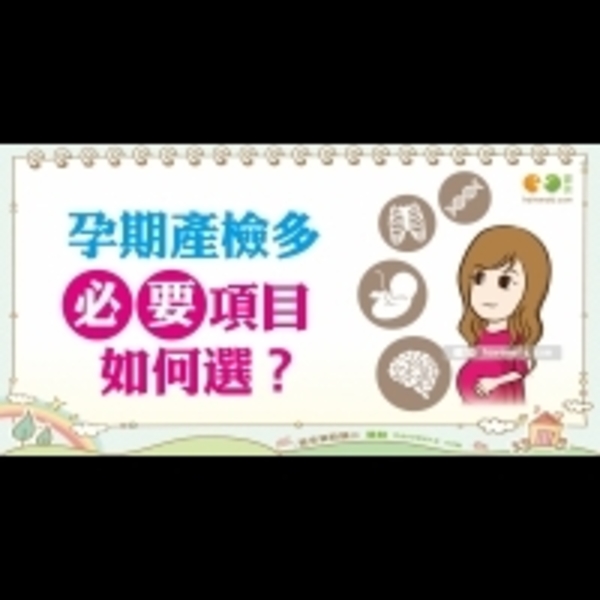孕期常見自費產檢項目｜媽媽族 孕期篇1