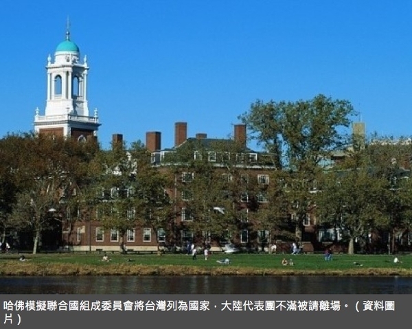 不滿哈佛將台灣列國家　陸代表被「請」離場