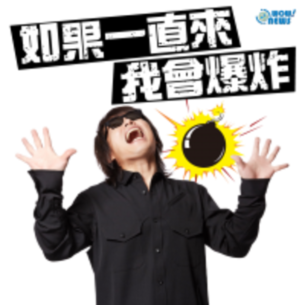 “順啦！”煞到你” 伍佰12金句 LINE首款音樂貼圖”經典”推出