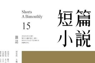 〈短篇小說〉雙月刊 第15期 十月號