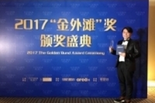 【安藤國際 吳宗憲】2017金外灘獎 又見設計生涯亮眼成績