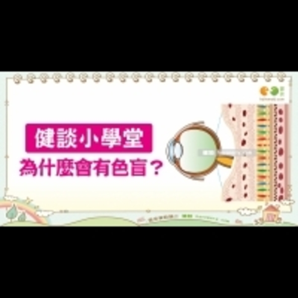 為什麼會有色盲？│全民愛健康 色盲篇2