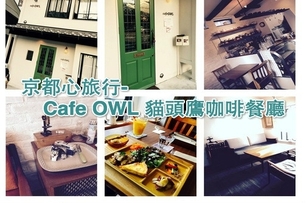 京都心旅行- Cafe OWL 貓頭鷹咖啡餐廳
