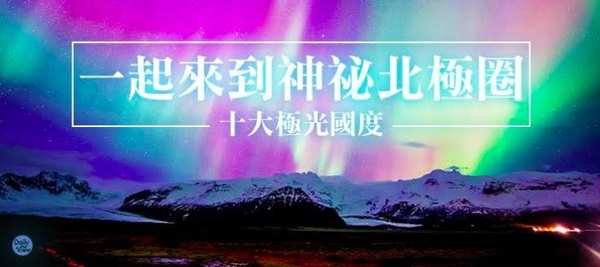 「看見Aurora就可以遇見幸福」網友最愛十大極光國度！