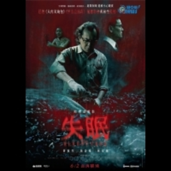 變態影帝黃秋生電影《失眠》再創恐怖顛峰 生剖猛割挑戰尺度極限