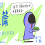 【星座漫畫】菜蟲篇｜歡迎分享