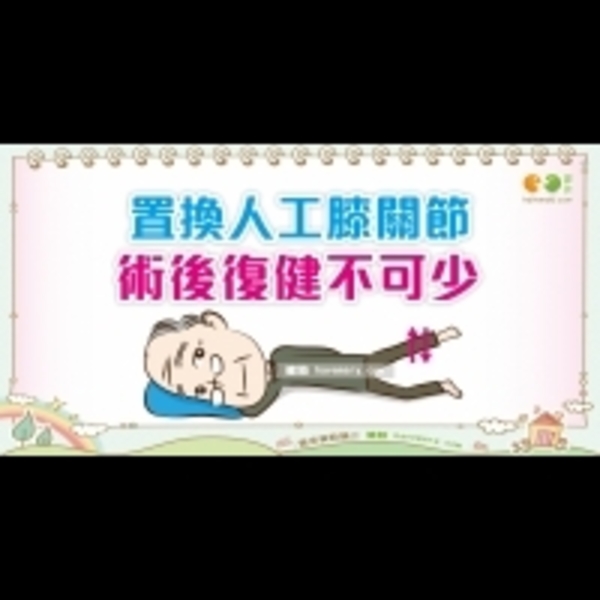 人工膝關節術後復健｜銀髮族 關節篇9