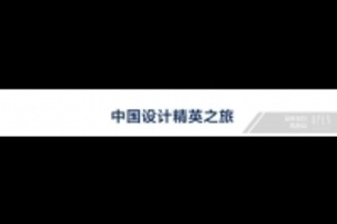 【品昕設計 馬靜自】2017中國設計菁英之旅 參訪品昕設計辦公室 活動報導