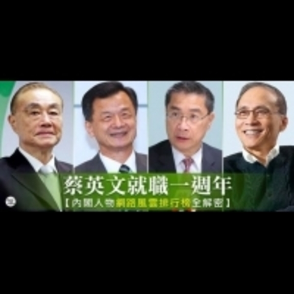 正負評最高的閣員是他？小英政府執政週年，內閣人物網路排行總體檢！