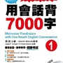 劉毅最新發明『用會話背7000字』，各大書局強力推薦