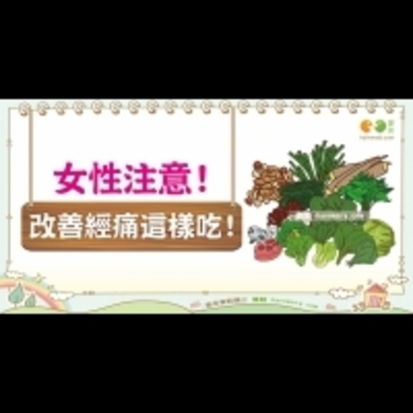 怎麼吃能預防經痛？｜女性 月經篇4