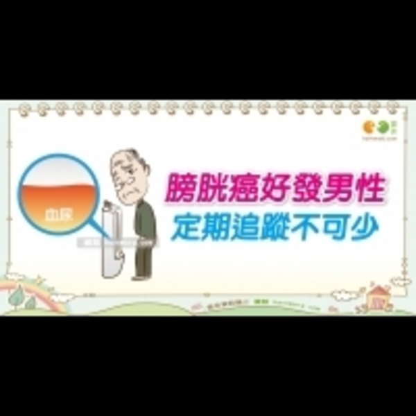 膀胱癌有什麼症狀？｜認識癌症 膀胱癌篇1