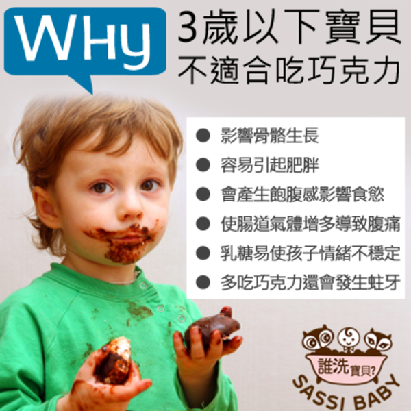 3歲以下兒童，不適合吃巧克力｜Sassi 誰是寶貝