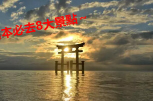 [獨家公開]日本必去8大景點！怎麼拍怎麼好看的世界美景#8夢幻到你不敢想像這是現實...