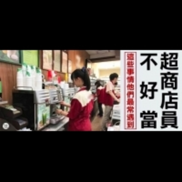 應付奧客還不是最慘的！？超商店員十大心酸揭曉！