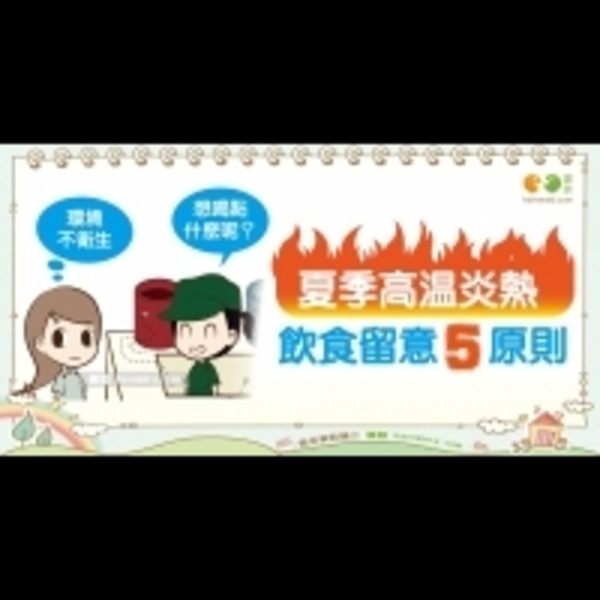 夏季飲食注意事項｜全民愛健康 飲食篇1