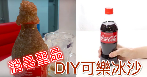懶人消暑大分享，30秒教你做出「D I Y 可樂剉冰」，簡單到只要準備可樂跟冰箱....