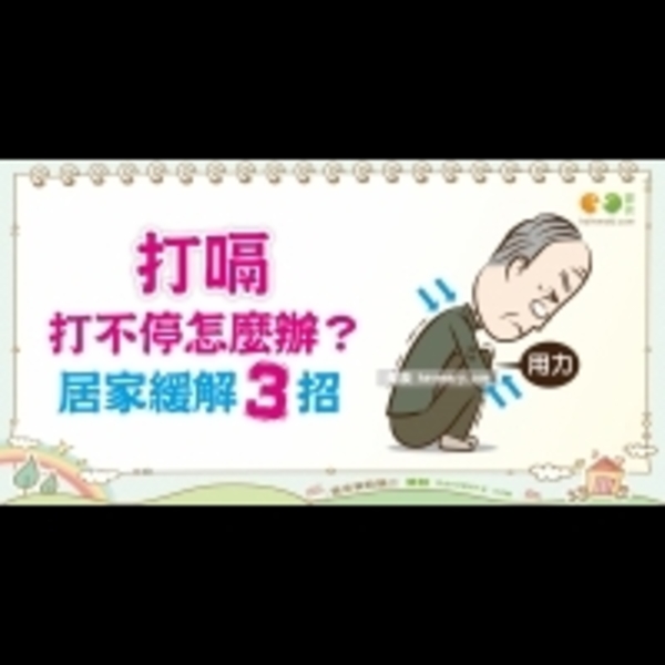 打嗝打不停該怎麼辦？｜全民愛健康 打嗝篇1