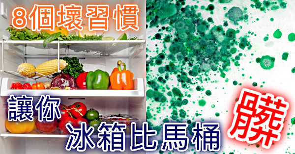 你家的「冰箱」比「馬桶」還髒嗎？八個壞習慣，讓冰箱裡的食物「發臭」、「腐敗」！