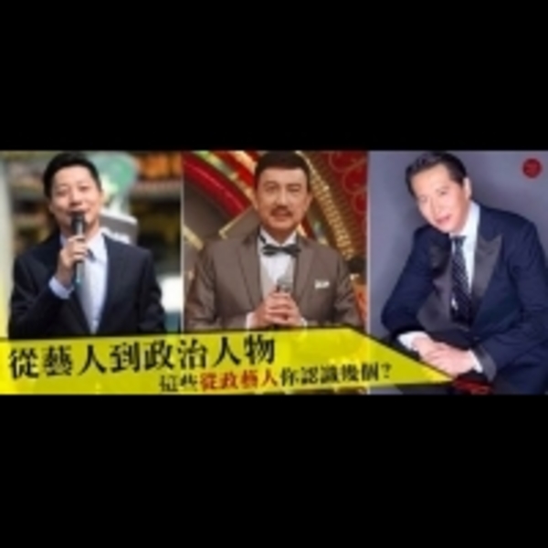 從藝人到政治人物！這些從政藝人你認識幾個？