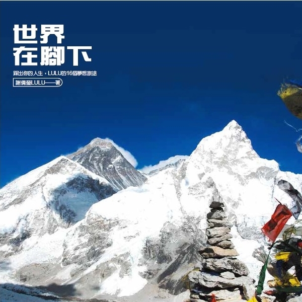 登山客的終極之夢：喜馬拉雅山的攻頂旅程