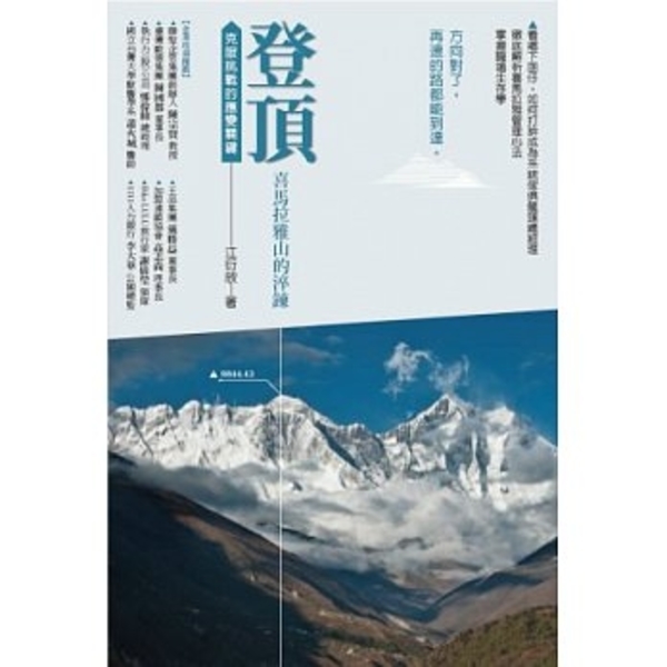  ◤攀越頂巔，穿越極限◢ 《登頂．喜馬拉雅山的淬鍊：克服挑戰的管理關鍵》