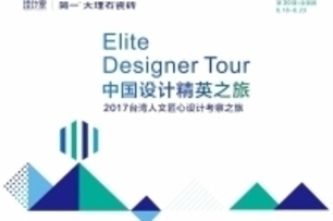 【大滿設計 滿林昌】2017中國設計菁英之旅 台灣人文匠心設計論壇 活動報導