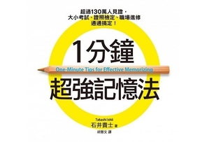 覺得自己記性不好？其實你根本不是「記性差」，只是「不諳記憶方法」！